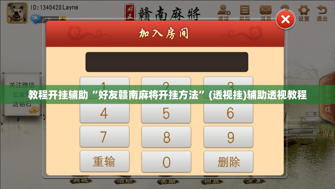 教程开挂辅助“好友赣南麻将开挂方法”(透视挂)辅助透视教程
