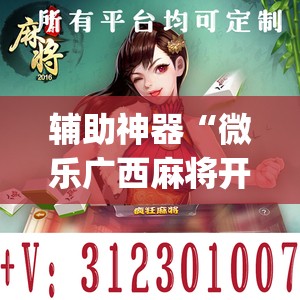 辅助神器“微乐广西麻将开挂版本软件	”(透视挂)辅助透视教程