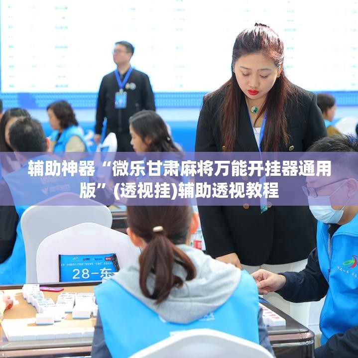 辅助神器“微乐甘肃麻将万能开挂器通用版”(透视挂)辅助透视教程