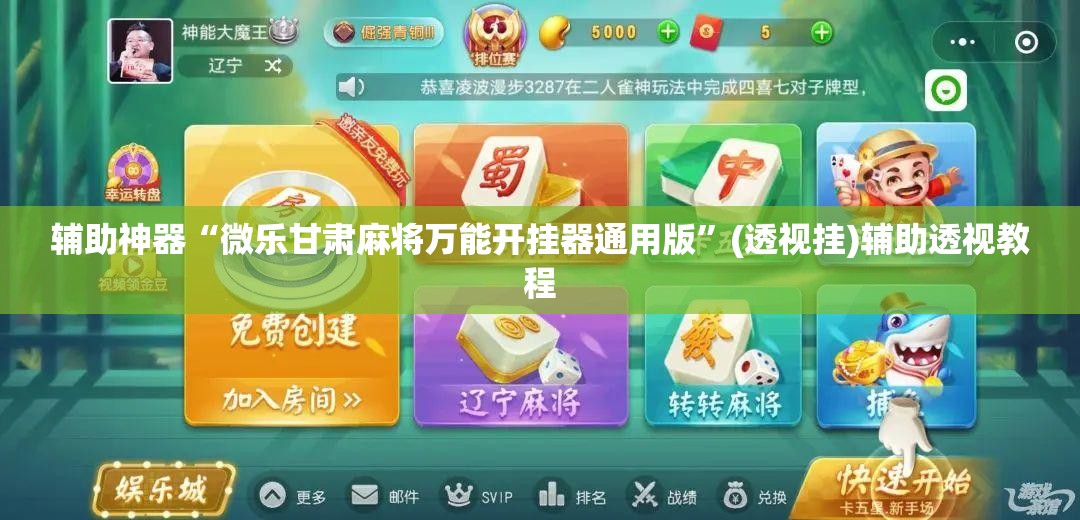 辅助神器“微乐甘肃麻将万能开挂器通用版”(透视挂)辅助透视教程