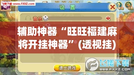 辅助神器“旺旺福建麻将开挂神器”(透视挂)辅助透视教程