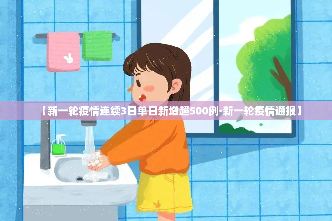【新一轮疫情连续3日单日新增超500例·新一轮疫情通报】
