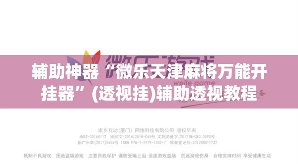 辅助神器“微乐天津麻将万能开挂器”(透视挂)辅助透视教程