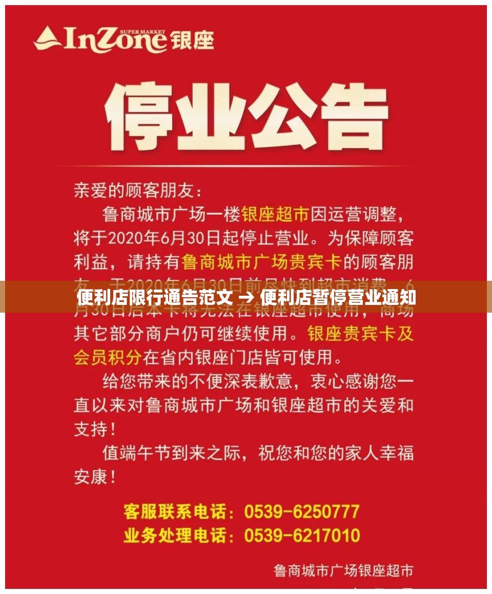 便利店限行通告范文 → 便利店暂停营业通知