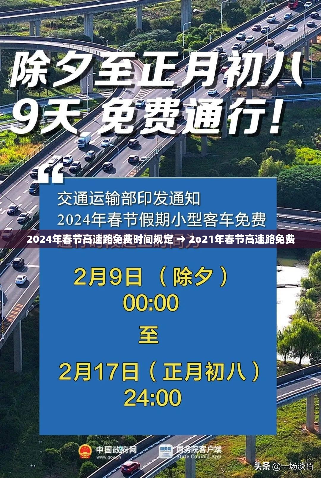2024年春节高速路免费时间规定 → 2o21年春节高速路免费