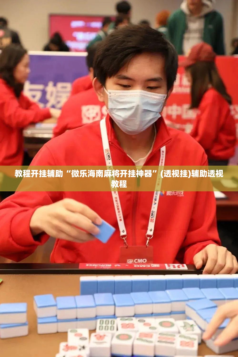 教程开挂辅助“微乐海南麻将开挂神器”(透视挂)辅助透视教程