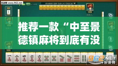 推荐一款“中至景德镇麻将到底有没有挂”(透视挂)辅助透视教程