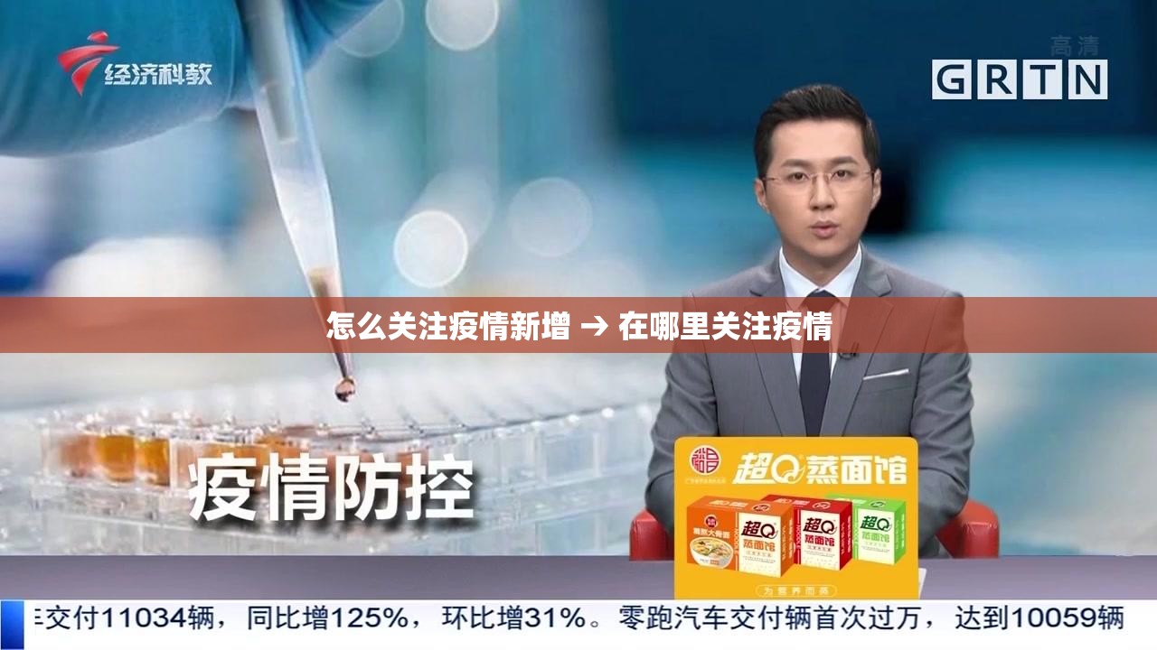 怎么关注疫情新增 → 在哪里关注疫情