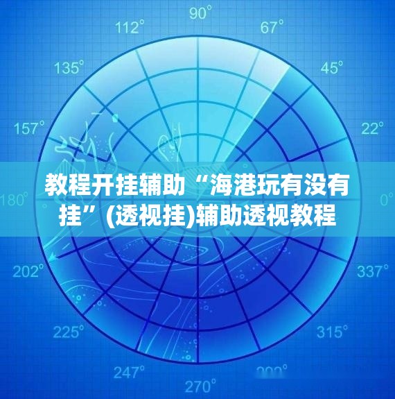 教程开挂辅助“海港玩有没有挂”(透视挂)辅助透视教程