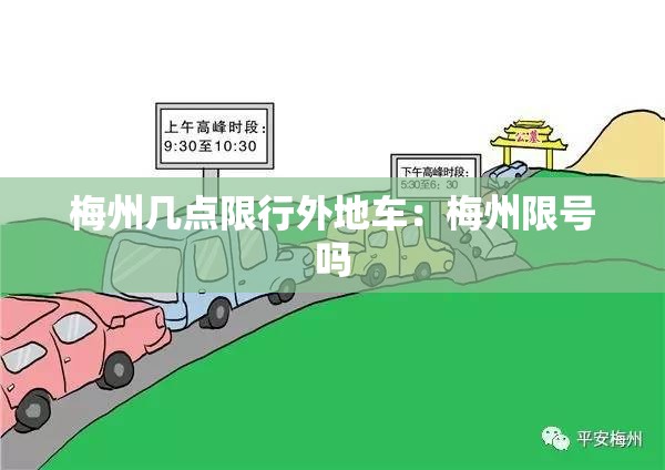 梅州几点限行外地车：梅州限号吗