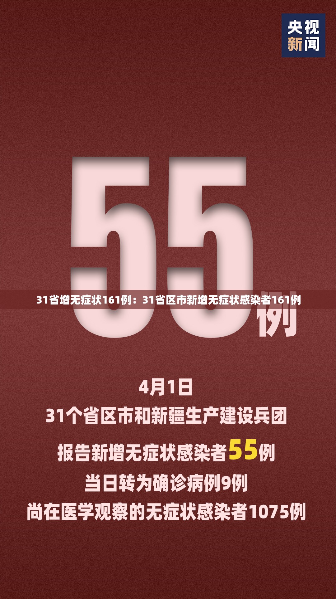 31省增无症状161例：31省区市新增无症状感染者161例