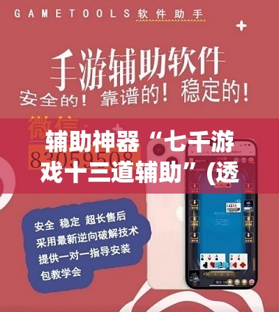 辅助神器“七千游戏十三道辅助”(透视挂)辅助透视教程