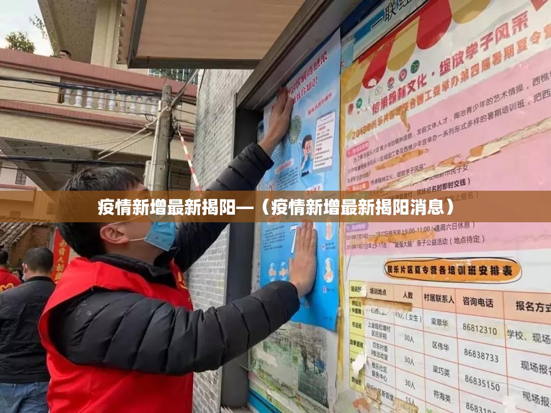 疫情新增最新揭阳—（疫情新增最新揭阳消息）