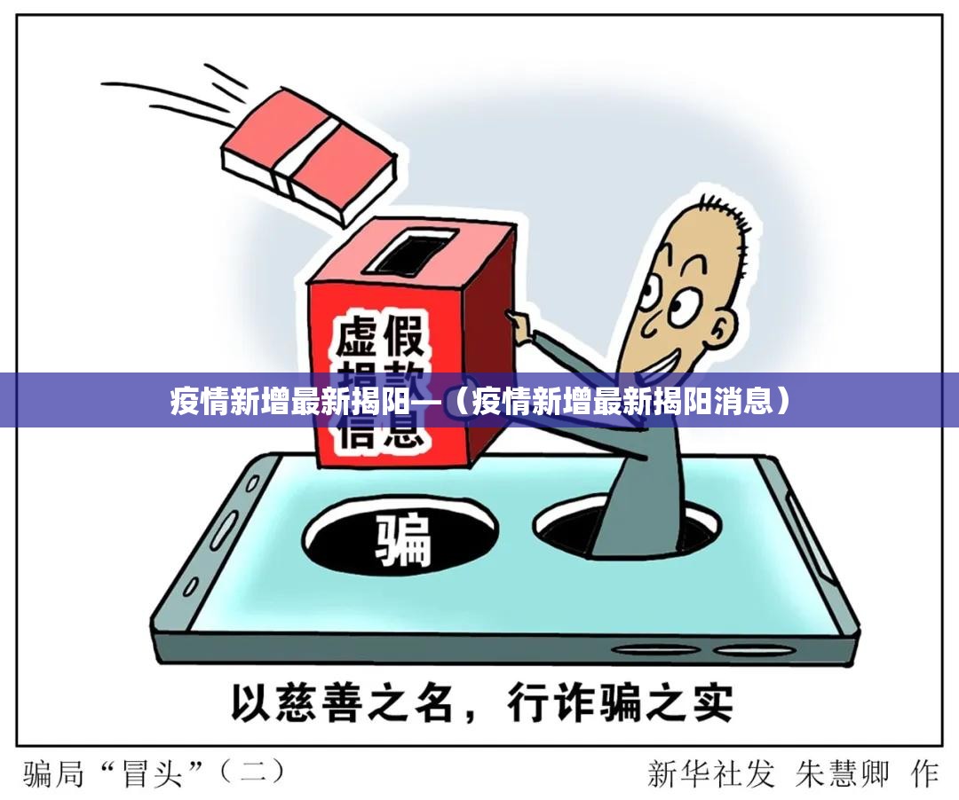 疫情新增最新揭阳—（疫情新增最新揭阳消息）