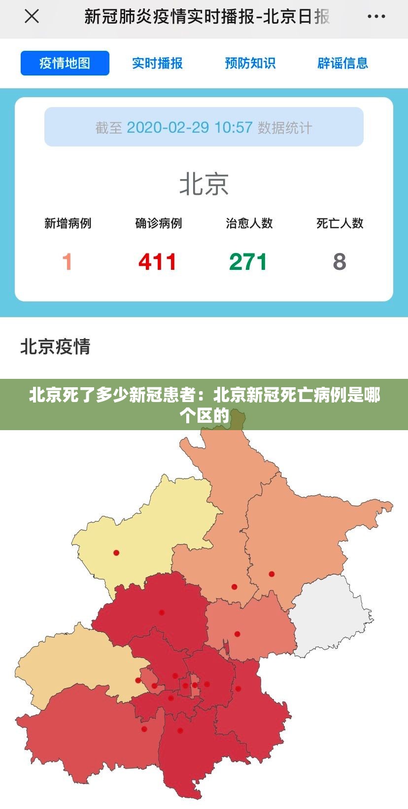 北京死了多少新冠患者：北京新冠死亡病例是哪个区的