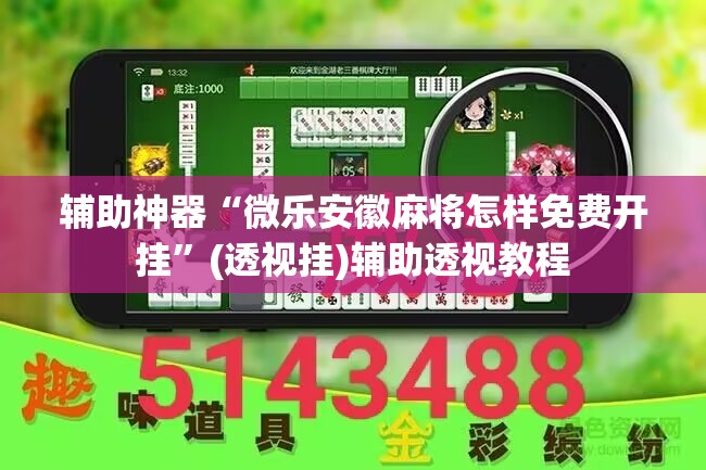 辅助神器“微乐安徽麻将怎样免费开挂”(透视挂)辅助透视教程