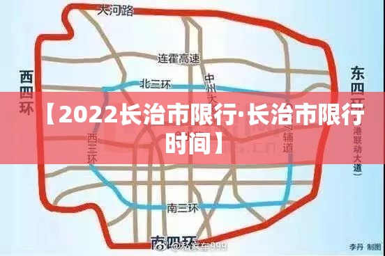 【2022长治市限行·长治市限行时间】