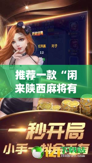 推荐一款“闲来陕西麻将有没有挂”(透视挂)辅助透视教程
