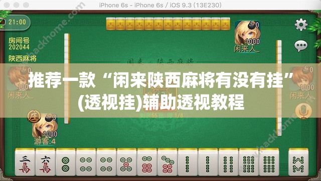推荐一款“闲来陕西麻将有没有挂	”(透视挂)辅助透视教程