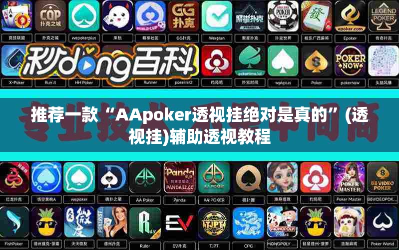 推荐一款“AApoker透视挂绝对是真的”(透视挂)辅助透视教程