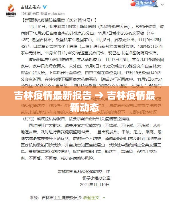 吉林疫情最新报告 → 吉林疫情最新动态
