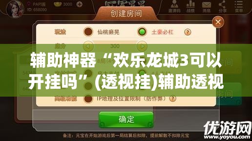 辅助神器“欢乐龙城3可以开挂吗”(透视挂)辅助透视教程