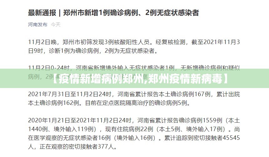 【疫情新增病例郑州,郑州疫情新病毒】