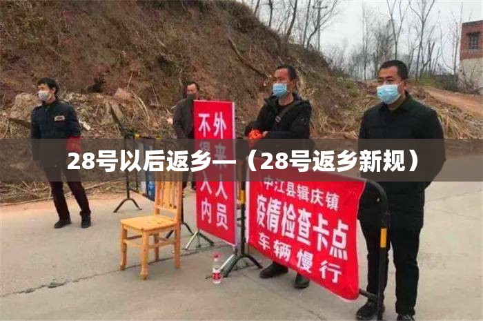28号以后返乡—（28号返乡新规）
