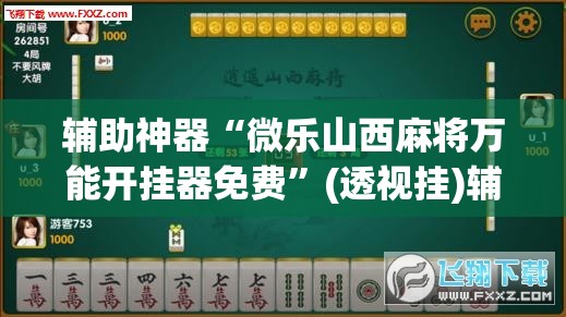 辅助神器“胡乐麻将开挂”(透视挂)辅助透视教程