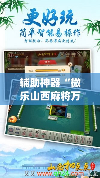 辅助神器“微乐山西麻将万能开挂器免费	”(透视挂)辅助透视教程
