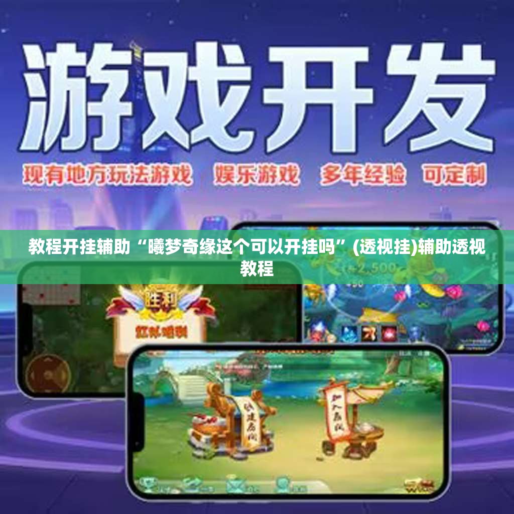 教程开挂辅助“曦梦奇缘这个可以开挂吗	”(透视挂)辅助透视教程