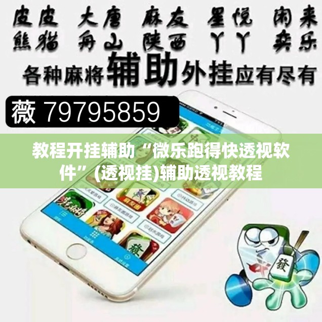教程开挂辅助“微乐跑得快透视软件”(透视挂)辅助透视教程