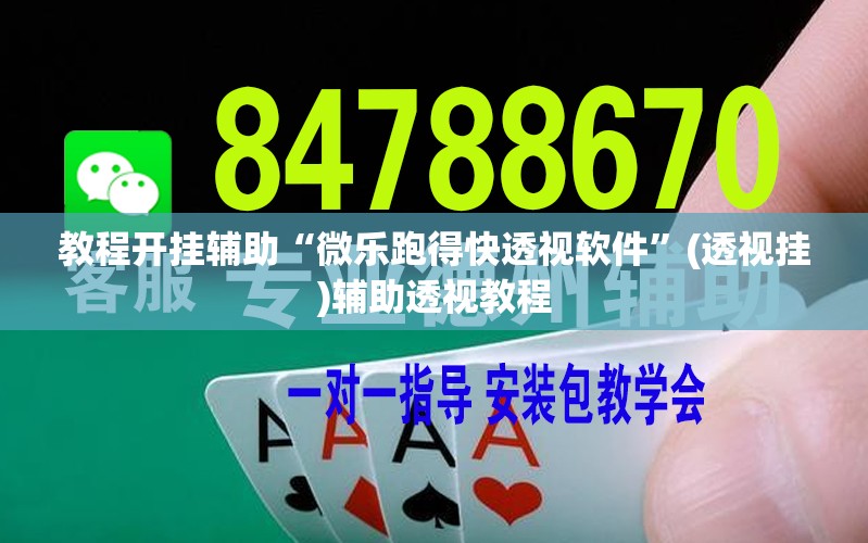 教程开挂辅助“微乐跑得快透视软件”(透视挂)辅助透视教程