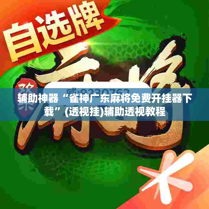 辅助神器“雀神广东麻将免费开挂器下载	”(透视挂)辅助透视教程