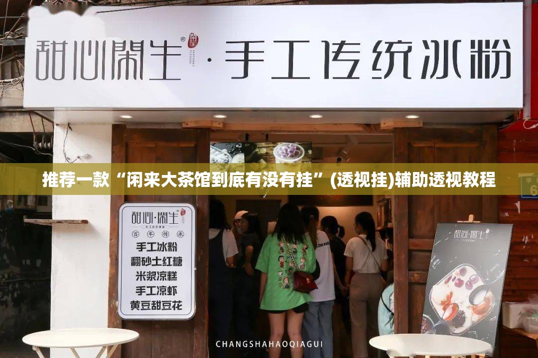 推荐一款“闲来大茶馆到底有没有挂	”(透视挂)辅助透视教程
