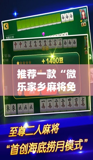 推荐一款“微乐家乡麻将免费开挂”(透视挂)辅助透视教程