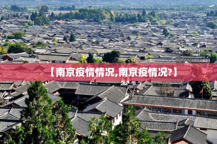 【南京疫情情况,南京疫情况?】 【南京疫情情况,南京疫情况?】