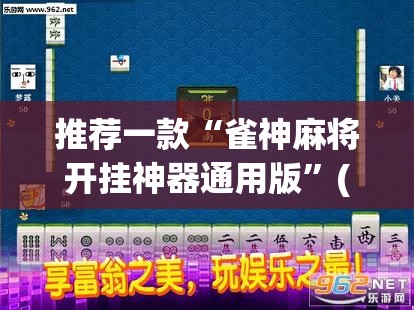 教程开挂辅助“中至二人麻将开挂教程”(透视挂)辅助透视教程