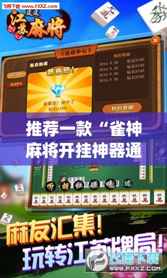 推荐一款“雀神麻将开挂神器通用版”(透视挂)辅助透视教程