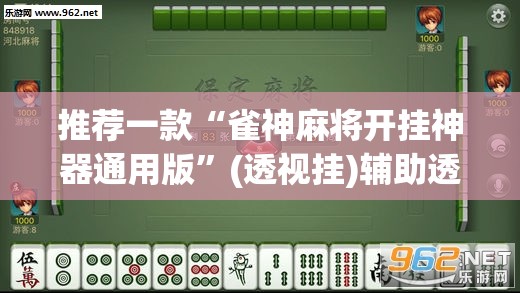 辅助神器“乐清十三水开挂教程”(透视挂)辅助透视教程