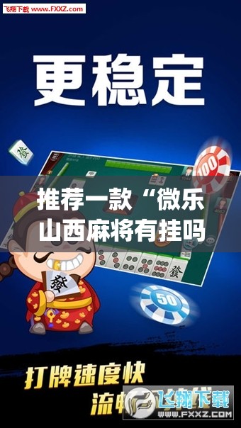推荐一款“微乐山西麻将有挂吗	”(透视挂)辅助透视教程
