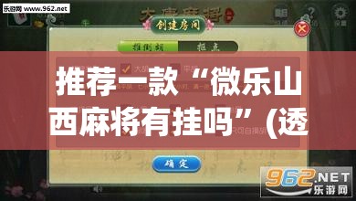 推荐一款“微乐山西麻将有挂吗	”(透视挂)辅助透视教程