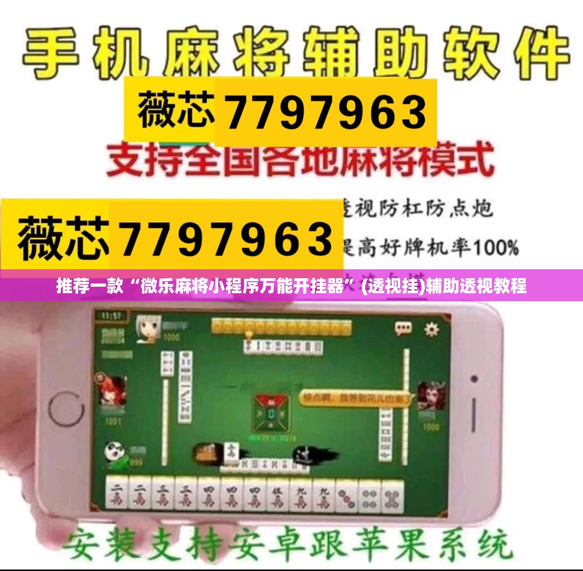 推荐一款“手机麻将免费开挂神器	”(透视挂)辅助透视教程