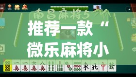 推荐一款“微乐麻将小程序万能开挂器”(透视挂)辅助透视教程