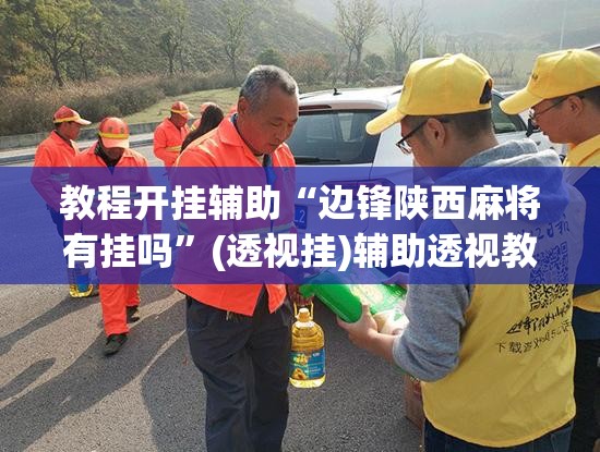 教程开挂辅助“边锋陕西麻将有挂吗	”(透视挂)辅助透视教程