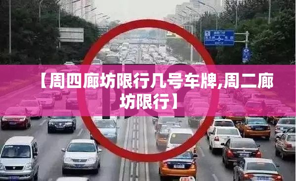【周四廊坊限行几号车牌,周二廊坊限行】