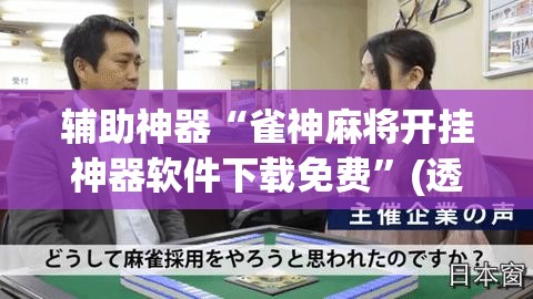 辅助神器“雀神麻将开挂神器软件下载免费”(透视挂)辅助透视教程