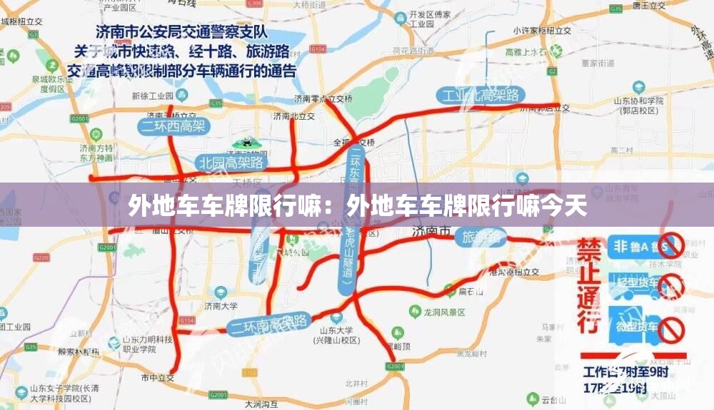 外地车车牌限行嘛：外地车车牌限行嘛今天