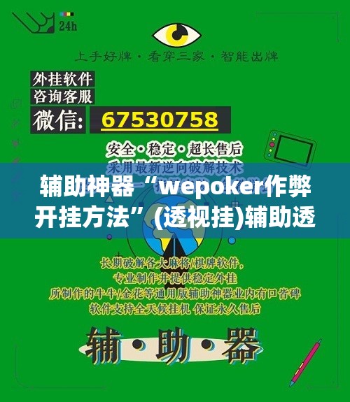辅助神器“wepoker作弊开挂方法	”(透视挂)辅助透视教程