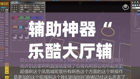 教程开挂辅助“闲来安徽麻将可以开挂吗”(透视挂)辅助透视教程